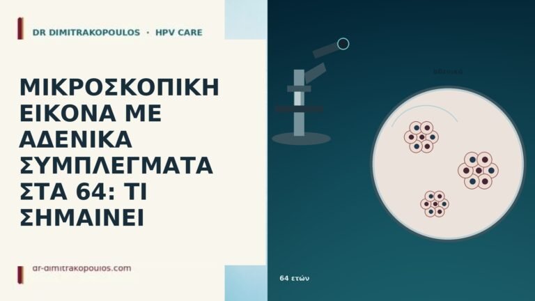 ΜΙΚΡΟΣΚΟΠΙΚΗ ΕΙΚΟΝΑ ΜΕ ΑΔΕΝΙΚΑ ΣΥΜΠΛΕΓΜΑΤΑ ΣΤΑ 64: ΤΙ ΣΗΜΑΙΝΕΙ