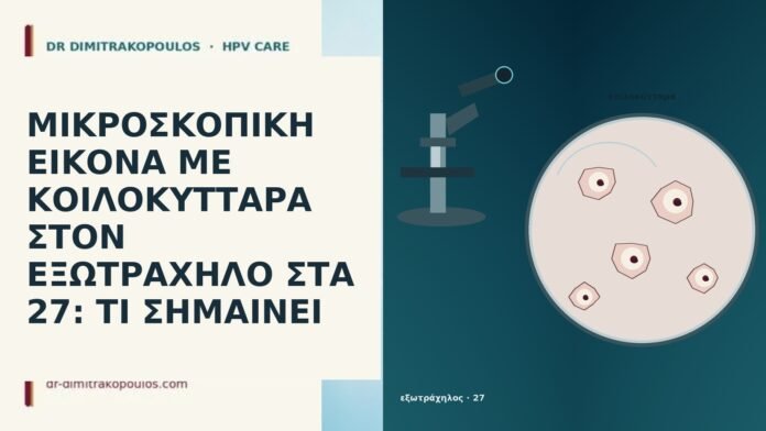 ΜΙΚΡΟΣΚΟΠΙΚΗ ΕΙΚΟΝΑ ΜΕ ΚΟΙΛΟΚΥΤΤΑΡΑ ΣΤΟΝ ΕΞΩΤΡΑΧΗΛΟ ΣΤΑ 27: ΤΙ ΣΗΜΑΙΝΕΙ