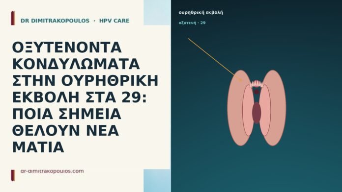 ΟΞΥΤΕΝΟΝΤΑ ΚΟΝΔΥΛΩΜΑΤΑ ΣΤΗΝ ΟΥΡΗΘΡΙΚΗ ΕΚΒΟΛΗ ΣΤΑ 29: ΠΟΙΑ ΣΗΜΕΙΑ ΘΕΛΟΥΝ