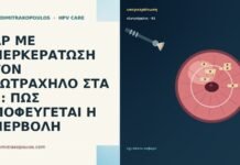 PAP ΜΕ ΥΠΕΡΚΕΡΑΤΩΣΗ ΣΤΟΝ ΕΞΩΤΡΑΧΗΛΟ ΣΤΑ 61: ΠΩΣ ΑΠΟΦΕΥΓΕΤΑΙ Η ΥΠΕΡΒΟΛΗ PAP ΜΕ ΥΠΕΡΚΕΡΑΤΩΣΗ ΣΤΟΝ ΕΞΩΤΡΑΧΗΛΟ ΣΤΑ 61: ΠΩΣ ΑΠΟΦΕΥΓΕΤΑΙ Η