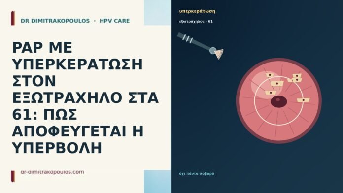 PAP ΜΕ ΥΠΕΡΚΕΡΑΤΩΣΗ ΣΤΟΝ ΕΞΩΤΡΑΧΗΛΟ ΣΤΑ 61: ΠΩΣ ΑΠΟΦΕΥΓΕΤΑΙ Η