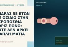 ΑΝΔΡΑΣ 55 ΕΤΩΝ ΜΕ ΟΖΙΔΙΟ ΣΤΗΝ ΑΚΡΟΠΟΣΘΙΑ ΧΩΡΙΣ ΠΟΝΟ: ΠΟΤΕ ΔΕΝ ΑΡΚΕΙ Η ΑΠΛΗ ΜΑΤΙΑ ΑΝΔΡΑΣ 55 ΕΤΩΝ ΜΕ ΟΖΙΔΙΟ ΣΤΗΝ ΑΚΡΟΠΟΣΘΙΑ ΧΩΡΙΣ ΠΟΝΟ: ΠΟΤΕ