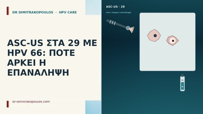 ASC-US ΣΤΑ 29 ΜΕ HPV 66: ΠΟΤΕ ΑΡΚΕΙ Η ΕΠΑΝΑΛΗΨΗ