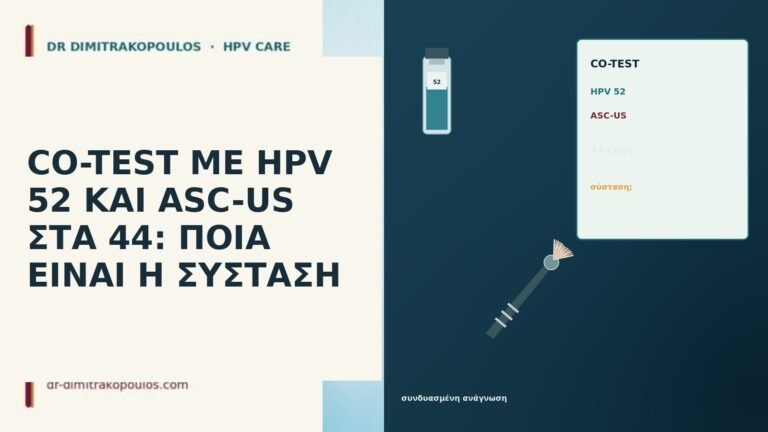 CO-TEST ΜΕ HPV 52 ΚΑΙ ASC-US ΣΤΑ 44: ΠΟΙΑ ΕΙΝΑΙ