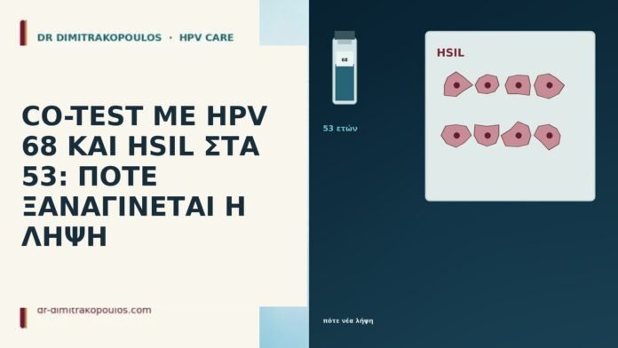 CO-TEST ΜΕ HPV 68 ΚΑΙ HSIL ΣΤΑ 53: ΠΟΤΕ ΞΑΝΑΓΙΝΕΤΑΙ