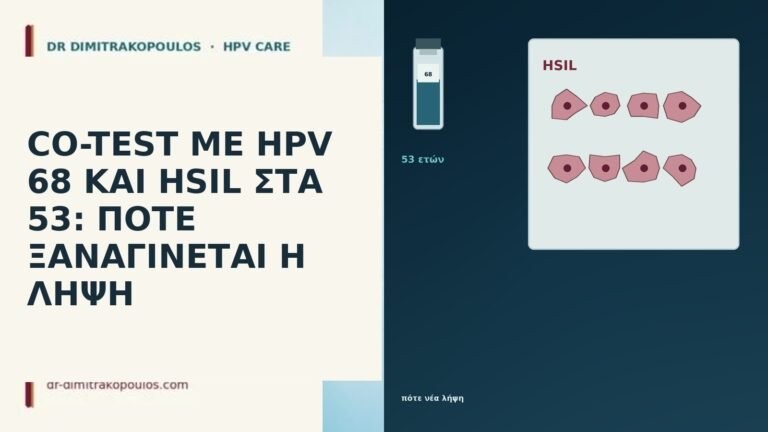 CO-TEST ΜΕ HPV 68 ΚΑΙ HSIL ΣΤΑ 53: ΠΟΤΕ ΞΑΝΑΓΙΝΕΤΑΙ