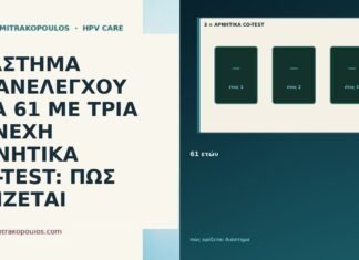 ΔΙΑΣΤΗΜΑ ΕΠΑΝΕΛΕΓΧΟΥ ΣΤΑ 61 ΜΕ ΤΡΙΑ ΣΥΝΕΧΗ ΑΡΝΗΤΙΚΑ CO-TEST: ΠΩΣ ΟΡΙΖΕΤΑΙ ΔΙΑΣΤΗΜΑ ΕΠΑΝΕΛΕΓΧΟΥ ΣΤΑ 61 ΜΕ ΤΡΙΑ ΣΥΝΕΧΗ ΑΡΝΗΤΙΚΑ CO-TEST: ΠΩΣ