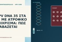 HPV DNA 35 ΣΤΑ 75 ΜΕ ΑΤΡΟΦΙΚΟ ΕΠΙΧΡΙΣΜΑ: ΠΩΣ ΔΙΑΒΑΖΕΤΑΙ