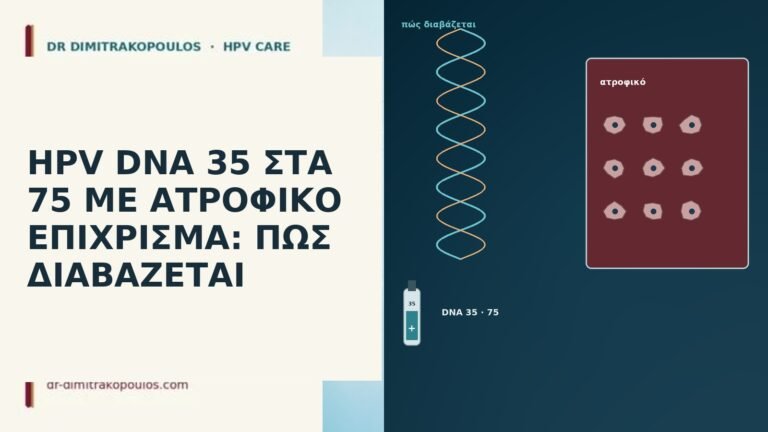 HPV DNA 35 ΣΤΑ 75 ΜΕ ΑΤΡΟΦΙΚΟ ΕΠΙΧΡΙΣΜΑ: ΠΩΣ ΔΙΑΒΑΖΕΤΑΙ
