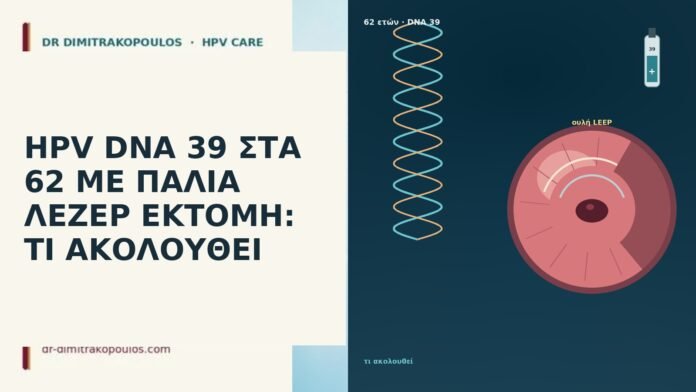 HPV DNA 39 ΣΤΑ 62 ΜΕ ΠΑΛΙΑ ΛΕΖΕΡ ΕΚΤΟΜΗ: ΤΙ