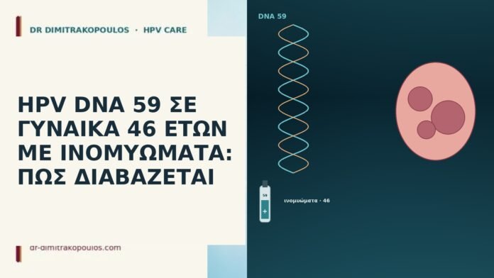 HPV DNA 59 ΣΕ ΓΥΝΑΙΚΑ 46 ΕΤΩΝ ΜΕ ΙΝΟΜΥΩΜΑΤΑ: ΠΩΣ