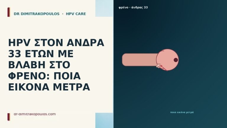 HPV ΣΤΟΝ ΑΝΔΡΑ 33 ΕΤΩΝ ΜΕ ΒΛΑΒΗ ΣΤΟ ΦΡΕΝΟ: ΠΟΙΑ