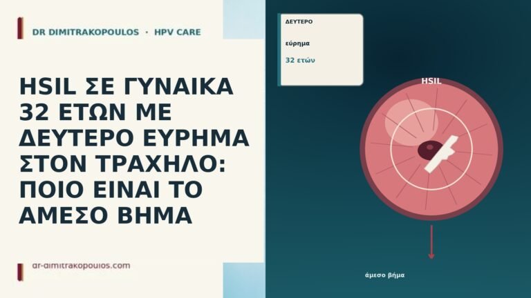 HSIL ΣΕ ΓΥΝΑΙΚΑ 32 ΕΤΩΝ ΜΕ ΔΕΥΤΕΡΟ ΕΥΡΗΜΑ ΣΤΟΝ ΤΡΑΧΗΛΟ: