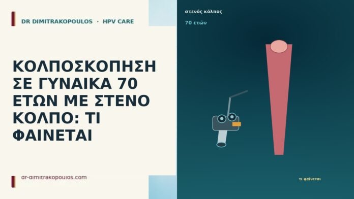 ΚΟΛΠΟΣΚΟΠΗΣΗ ΣΕ ΓΥΝΑΙΚΑ 70 ΕΤΩΝ ΜΕ ΣΤΕΝΟ ΚΟΛΠΟ: ΤΙ ΦΑΙΝΕΤΑΙ
