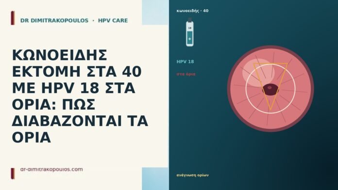ΚΩΝΟΕΙΔΗΣ ΕΚΤΟΜΗ ΣΤΑ 40 ΜΕ HPV 18 ΣΤΑ ΟΡΙΑ: ΠΩΣ