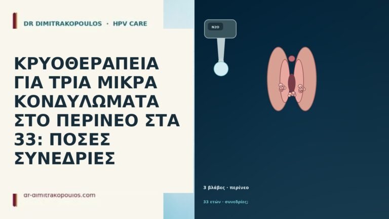 ΚΡΥΟΘΕΡΑΠΕΙΑ ΓΙΑ ΤΡΙΑ ΜΙΚΡΑ ΚΟΝΔΥΛΩΜΑΤΑ ΣΤΟ ΠΕΡΙΝΕΟ ΣΤΑ 33: ΠΟΣΕΣ