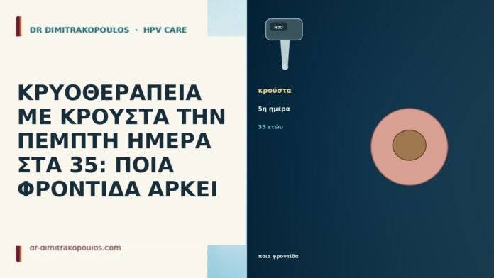 ΚΡΥΟΘΕΡΑΠΕΙΑ ΜΕ ΚΡΟΥΣΤΑ ΤΗΝ ΠΕΜΠΤΗ ΗΜΕΡΑ ΣΤΑ 35: ΠΟΙΑ ΦΡΟΝΤΙΔΑ