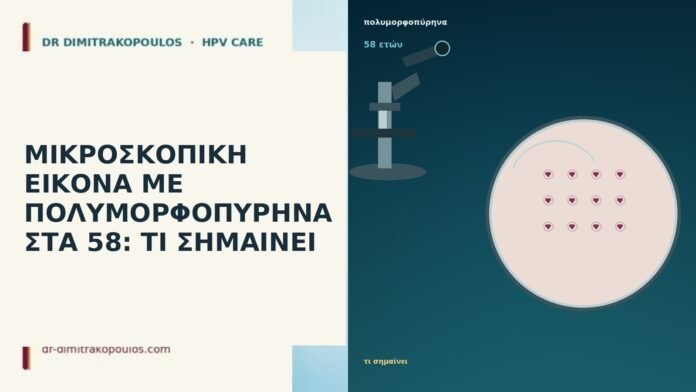 ΜΙΚΡΟΣΚΟΠΙΚΗ ΕΙΚΟΝΑ ΜΕ ΠΟΛΥΜΟΡΦΟΠΥΡΗΝΑ ΣΤΑ 58: ΤΙ ΣΗΜΑΙΝΕΙ