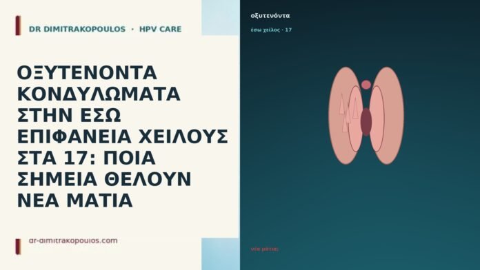 ΟΞΥΤΕΝΟΝΤΑ ΚΟΝΔΥΛΩΜΑΤΑ ΣΤΗΝ ΕΣΩ ΕΠΙΦΑΝΕΙΑ ΧΕΙΛΟΥΣ ΣΤΑ 17: ΠΟΙΑ ΣΗΜΕΙΑ