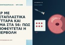 PAP ΜΕ ΜΕΤΑΠΛΑΣΤΙΚΑ ΚΥΤΤΑΡΑ ΚΑΙ ΑΙΜΑ ΣΤΑ 56: ΠΩΣ ΑΠΟΦΕΥΓΕΤΑΙ Η ΥΠΕΡΒΟΛΗ PAP ΜΕ ΜΕΤΑΠΛΑΣΤΙΚΑ ΚΥΤΤΑΡΑ ΚΑΙ ΑΙΜΑ ΣΤΑ 56: ΠΩΣ ΑΠΟΦΕΥΓΕΤΑΙ