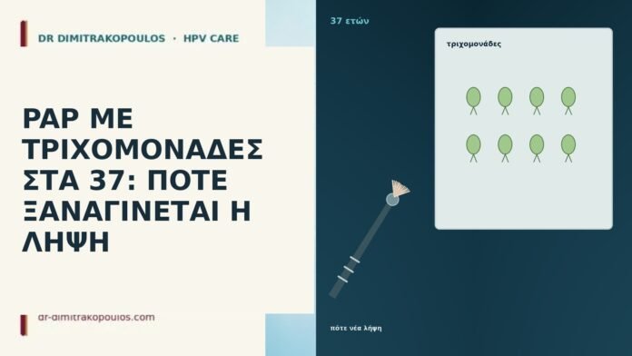 PAP ΜΕ ΤΡΙΧΟΜΟΝΑΔΕΣ ΣΤΑ 37: ΠΟΤΕ ΞΑΝΑΓΙΝΕΤΑΙ Η ΛΗΨΗ