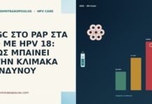 AGC ΣΤΟ PAP ΣΤΑ 60 ΜΕ HPV 18: ΠΩΣ ΜΠΑΙΝΕΙ ΣΤΗΝ ΚΛΙΜΑΚΑ ΚΙΝΔΥΝΟΥ AGC ΣΤΟ PAP ΣΤΑ 60 ΜΕ HPV 18: ΠΩΣ ΜΠΑΙΝΕΙ