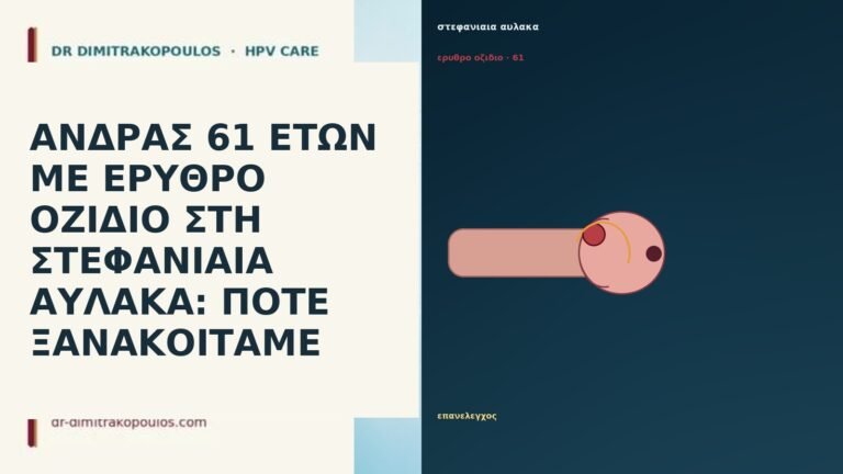ΑΝΔΡΑΣ 61 ΕΤΩΝ ΜΕ ΕΡΥΘΡΟ ΟΖΙΔΙΟ ΣΤΗ ΣΤΕΦΑΝΙΑΙΑ ΑΥΛΑΚΑ: ΠΟΤΕ