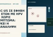 ASC-US ΣΕ ΕΦΗΒΗ 19 ΕΤΩΝ ΜΕ HPV 51 ΧΩΡΙΣ ΣΥΜΠΤΩΜΑ: ΑΡΚΕΙ Η ΕΠΑΝΑΛΗΨΗ ASC-US ΣΕ ΕΦΗΒΗ 19 ΕΤΩΝ ΜΕ HPV 51 ΧΩΡΙΣ ΣΥΜΠΤΩΜΑ: