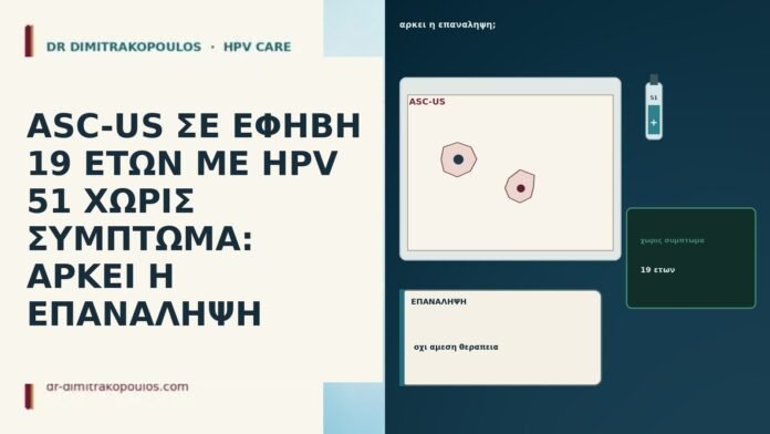 ASC-US ΣΕ ΕΦΗΒΗ 19 ΕΤΩΝ ΜΕ HPV 51 ΧΩΡΙΣ ΣΥΜΠΤΩΜΑ: