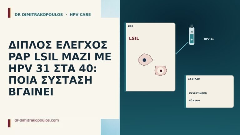 ΔΙΠΛΟΣ ΕΛΕΓΧΟΣ PAP LSIL ΜΑΖΙ ΜΕ HPV 31 ΣΤΑ 40: