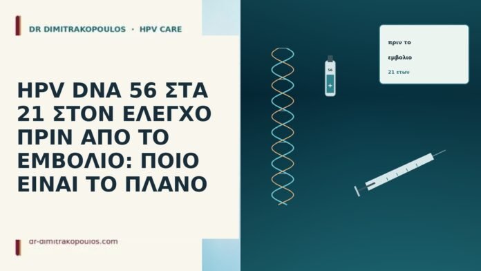 HPV DNA 56 ΣΤΑ 21 ΣΤΟΝ ΕΛΕΓΧΟ ΠΡΙΝ ΑΠΟ ΤΟ