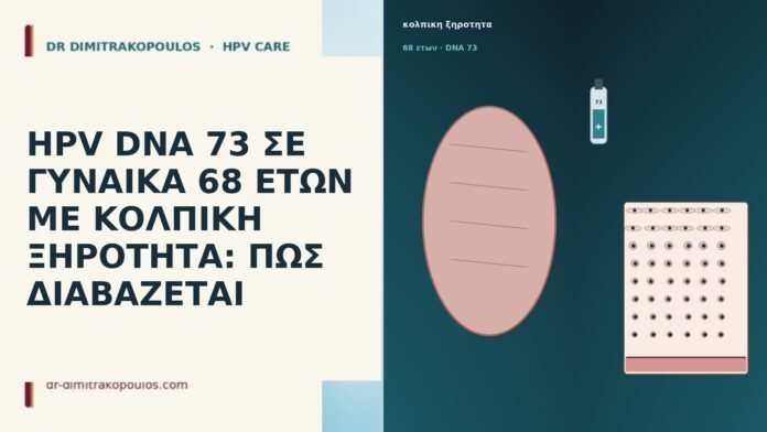 HPV DNA 73 ΣΕ ΓΥΝΑΙΚΑ 68 ΕΤΩΝ ΜΕ ΚΟΛΠΙΚΗ ΞΗΡΟΤΗΤΑ: ΠΩΣ ΔΙΑΒΑΖΕΤΑΙ HPV DNA 73 ΣΕ ΓΥΝΑΙΚΑ 68 ΕΤΩΝ ΜΕ ΚΟΛΠΙΚΗ ΞΗΡΟΤΗΤΑ: