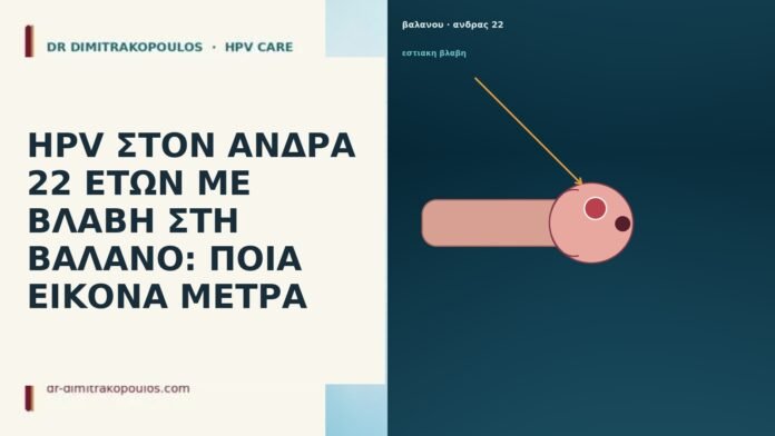HPV ΣΤΟΝ ΑΝΔΡΑ 22 ΕΤΩΝ ΜΕ ΒΛΑΒΗ ΣΤΗ ΒΑΛΑΝΟ: ΠΟΙΑ
