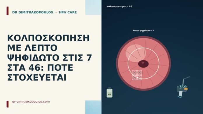 ΚΟΛΠΟΣΚΟΠΗΣΗ ΜΕ ΛΕΠΤΟ ΨΗΦΙΔΩΤΟ ΣΤΙΣ 7 ΣΤΑ 46: ΠΟΤΕ ΣΤΟΧΕΥΕΤΑΙ ΚΟΛΠΟΣΚΟΠΗΣΗ ΜΕ ΛΕΠΤΟ ΨΗΦΙΔΩΤΟ ΣΤΙΣ 7 ΣΤΑ 46: ΠΟΤΕ ΣΤΟΧΕΥΕΤΑΙ