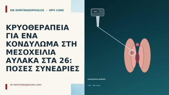 ΚΡΥΟΘΕΡΑΠΕΙΑ ΓΙΑ ΕΝΑ ΚΟΝΔΥΛΩΜΑ ΣΤΗ ΜΕΣΟΧΕΙΛΙΑ ΑΥΛΑΚΑ ΣΤΑ 26: ΠΟΣΕΣ ΣΥΝΕΔΡΙΕΣ ΚΡΥΟΘΕΡΑΠΕΙΑ ΓΙΑ ΕΝΑ ΚΟΝΔΥΛΩΜΑ ΣΤΗ ΜΕΣΟΧΕΙΛΙΑ ΑΥΛΑΚΑ ΣΤΑ 26: ΠΟΣΕΣ