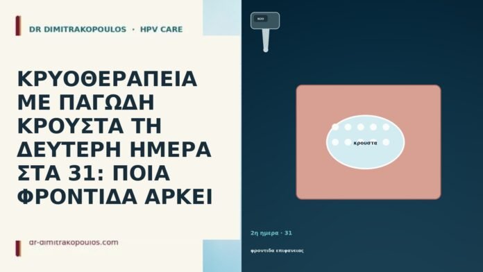 ΚΡΥΟΘΕΡΑΠΕΙΑ ΜΕ ΠΑΓΩΔΗ ΚΡΟΥΣΤΑ ΤΗ ΔΕΥΤΕΡΗ ΗΜΕΡΑ ΣΤΑ 31: ΠΟΙΑ