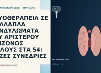 ΚΡΥΟΘΕΡΑΠΕΙΑ ΣΕ ΠΟΛΛΑΠΛΑ ΚΟΝΔΥΛΩΜΑΤΑ ΤΟΥ ΑΡΙΣΤΕΡΟΥ ΜΕΙΖΟΝΟΣ ΧΕΙΛΟΥΣ ΣΤΑ 54: