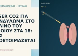 LASER CO2 ΓΙΑ ΚΟΝΔΥΛΩΜΑ ΣΤΟ ΧΑΛΙΝΟ ΤΟΥ ΑΙΔΟΙΟΥ ΣΤΑ 18: