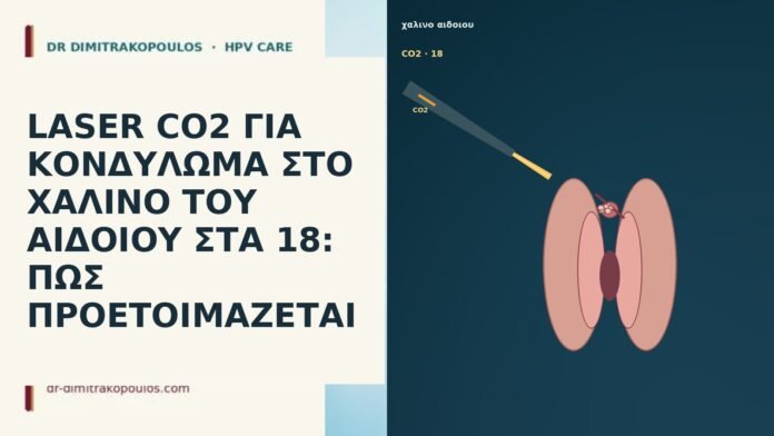 LASER CO2 ΓΙΑ ΚΟΝΔΥΛΩΜΑ ΣΤΟ ΧΑΛΙΝΟ ΤΟΥ ΑΙΔΟΙΟΥ ΣΤΑ 18: ΠΩΣ ΠΡΟΕΤΟΙΜΑΖΕΤΑΙ LASER CO2 ΓΙΑ ΚΟΝΔΥΛΩΜΑ ΣΤΟ ΧΑΛΙΝΟ ΤΟΥ ΑΙΔΟΙΟΥ ΣΤΑ 18: