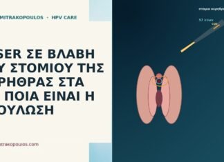 LASER ΣΕ ΒΛΑΒΗ ΤΟΥ ΣΤΟΜΙΟΥ ΤΗΣ ΟΥΡΗΘΡΑΣ ΣΤΑ 57: ΠΟΙΑ
