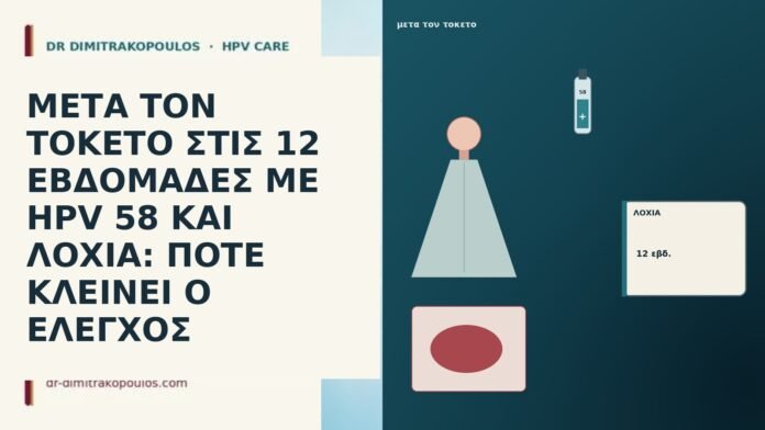 ΜΕΤΑ ΤΟΝ ΤΟΚΕΤΟ ΣΤΙΣ 12 ΕΒΔΟΜΑΔΕΣ ΜΕ HPV 58 ΚΑΙ
