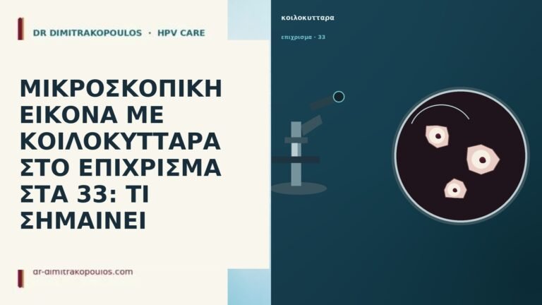ΜΙΚΡΟΣΚΟΠΙΚΗ ΕΙΚΟΝΑ ΜΕ ΚΟΙΛΟΚΥΤΤΑΡΑ ΣΤΟ ΕΠΙΧΡΙΣΜΑ ΣΤΑ 33: ΤΙ ΣΗΜΑΙΝΕΙ