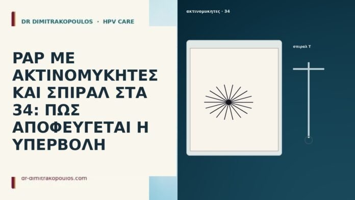 PAP ΜΕ ΑΚΤΙΝΟΜΥΚΗΤΕΣ ΚΑΙ ΣΠΙΡΑΛ ΣΤΑ 34: ΠΩΣ ΑΠΟΦΕΥΓΕΤΑΙ Η ΥΠΕΡΒΟΛΗ PAP ΜΕ ΑΚΤΙΝΟΜΥΚΗΤΕΣ ΚΑΙ ΣΠΙΡΑΛ ΣΤΑ 34: ΠΩΣ ΑΠΟΦΕΥΓΕΤΑΙ Η