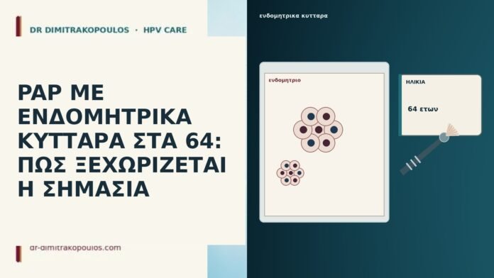 PAP ΜΕ ΕΝΔΟΜΗΤΡΙΚΑ ΚΥΤΤΑΡΑ ΣΤΑ 64: ΠΩΣ ΞΕΧΩΡΙΖΕΤΑΙ Η ΣΗΜΑΣΙΑ