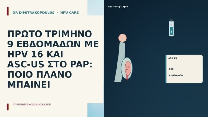 ΠΡΩΤΟ ΤΡΙΜΗΝΟ 9 ΕΒΔΟΜΑΔΩΝ ΜΕ HPV 16 ΚΑΙ ASC-US ΣΤΟ