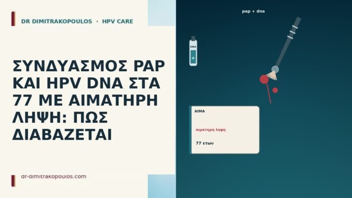 ΣΥΝΔΥΑΣΜΟΣ PAP ΚΑΙ HPV DNA ΣΤΑ 77 ΜΕ ΑΙΜΑΤΗΡΗ ΛΗΨΗ: