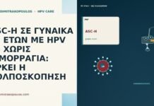 ASC-H ΣΕ ΓΥΝΑΙΚΑ 31 ΕΤΩΝ ΜΕ HPV 16 ΧΩΡΙΣ ΑΙΜΟΡΡΑΓΙΑ: