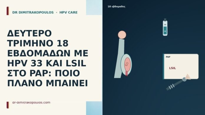ΔΕΥΤΕΡΟ ΤΡΙΜΗΝΟ 18 ΕΒΔΟΜΑΔΩΝ ΜΕ HPV 33 ΚΑΙ LSIL ΣΤΟ