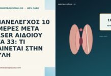 ΕΠΑΝΕΛΕΓΧΟΣ 10 ΗΜΕΡΕΣ ΜΕΤΑ LASER ΑΙΔΟΙΟΥ ΣΤΑ 33: ΤΙ ΦΑΙΝΕΤΑΙ