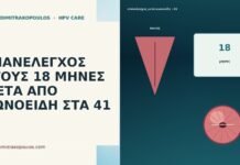 ΕΠΑΝΕΛΕΓΧΟΣ ΣΤΟΥΣ 18 ΜΗΝΕΣ ΜΕΤΑ ΑΠΟ ΚΩΝΟΕΙΔΗ ΣΤΑ 41